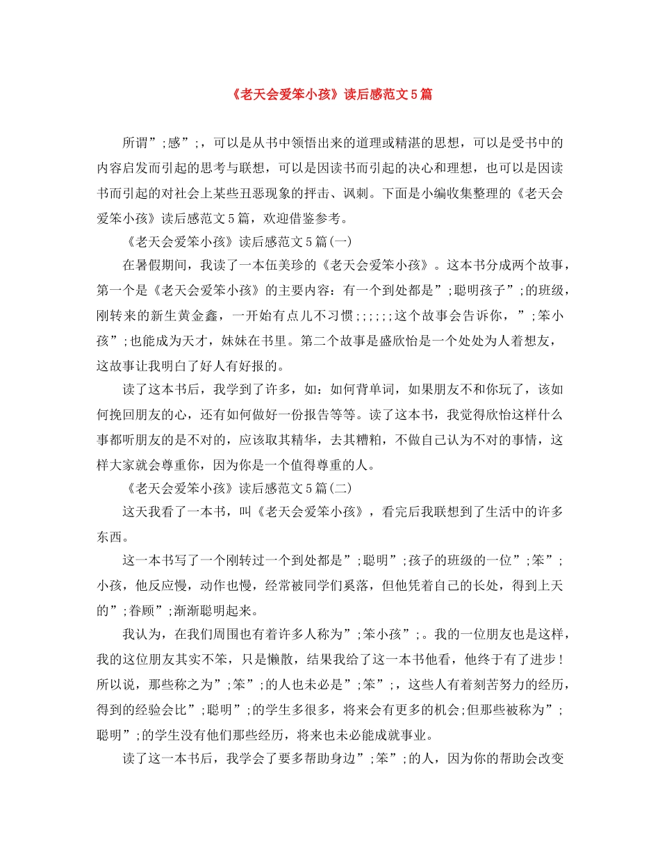 《老天会爱笨小孩》读后感范文5篇 _第1页