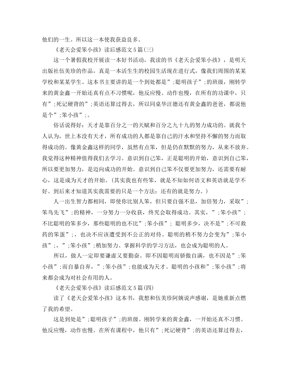 《老天会爱笨小孩》读后感范文5篇 _第2页