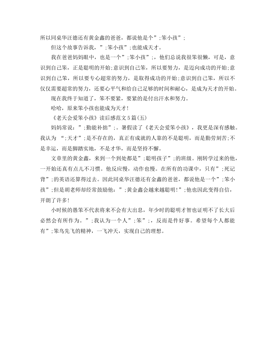 《老天会爱笨小孩》读后感范文5篇 _第3页