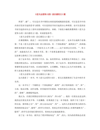 《老天会爱笨小孩》读后感范文5篇 