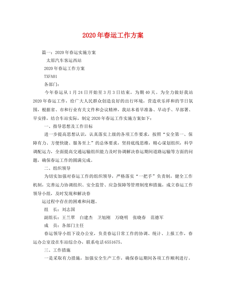2020年春运工作方案 _第1页