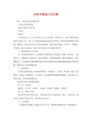 2020年春运工作方案 
