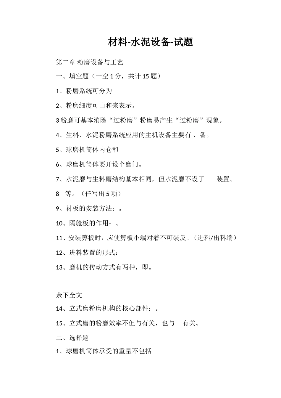 材料-水泥设备-试题_第1页