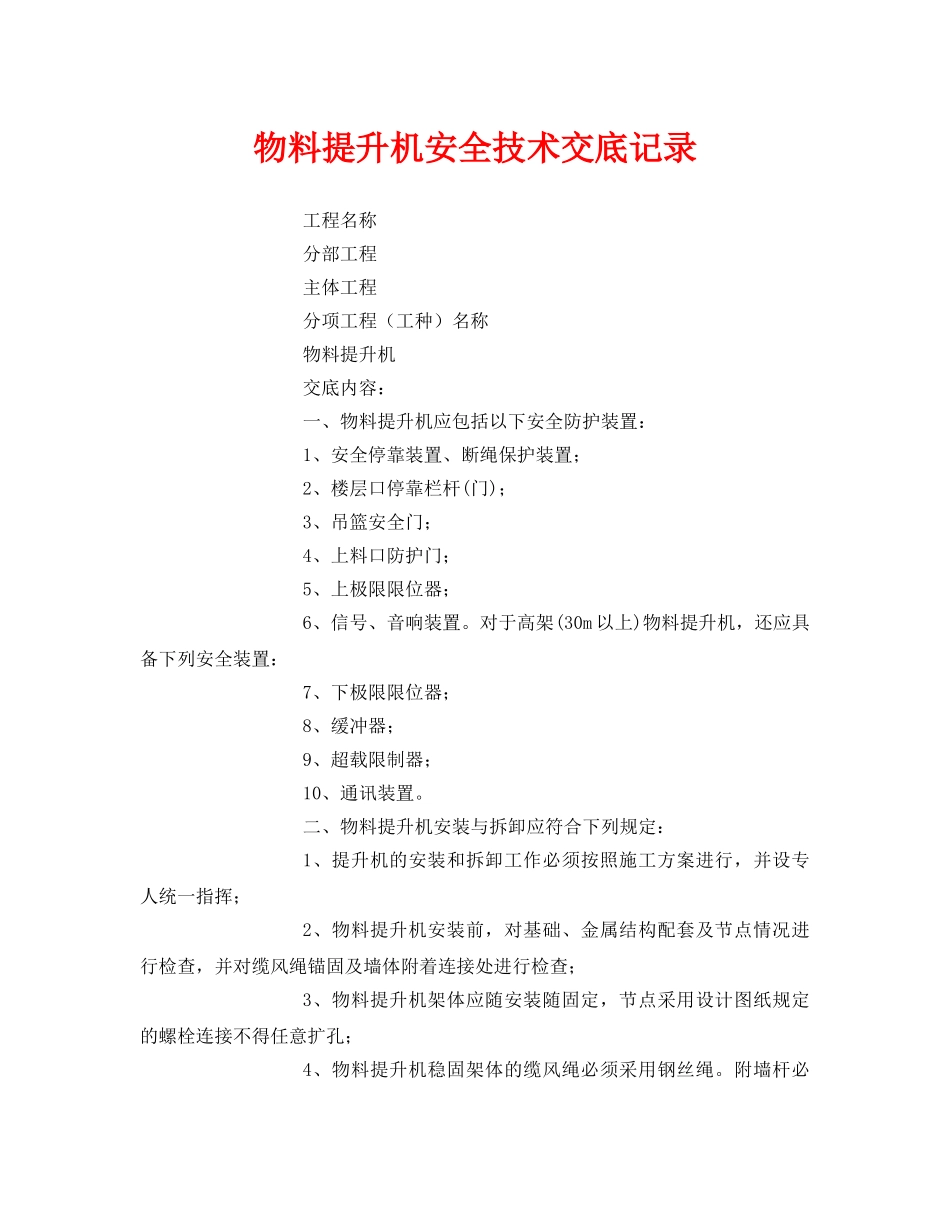 《管理资料-技术交底》之物料提升机安全技术交底记录 _第1页