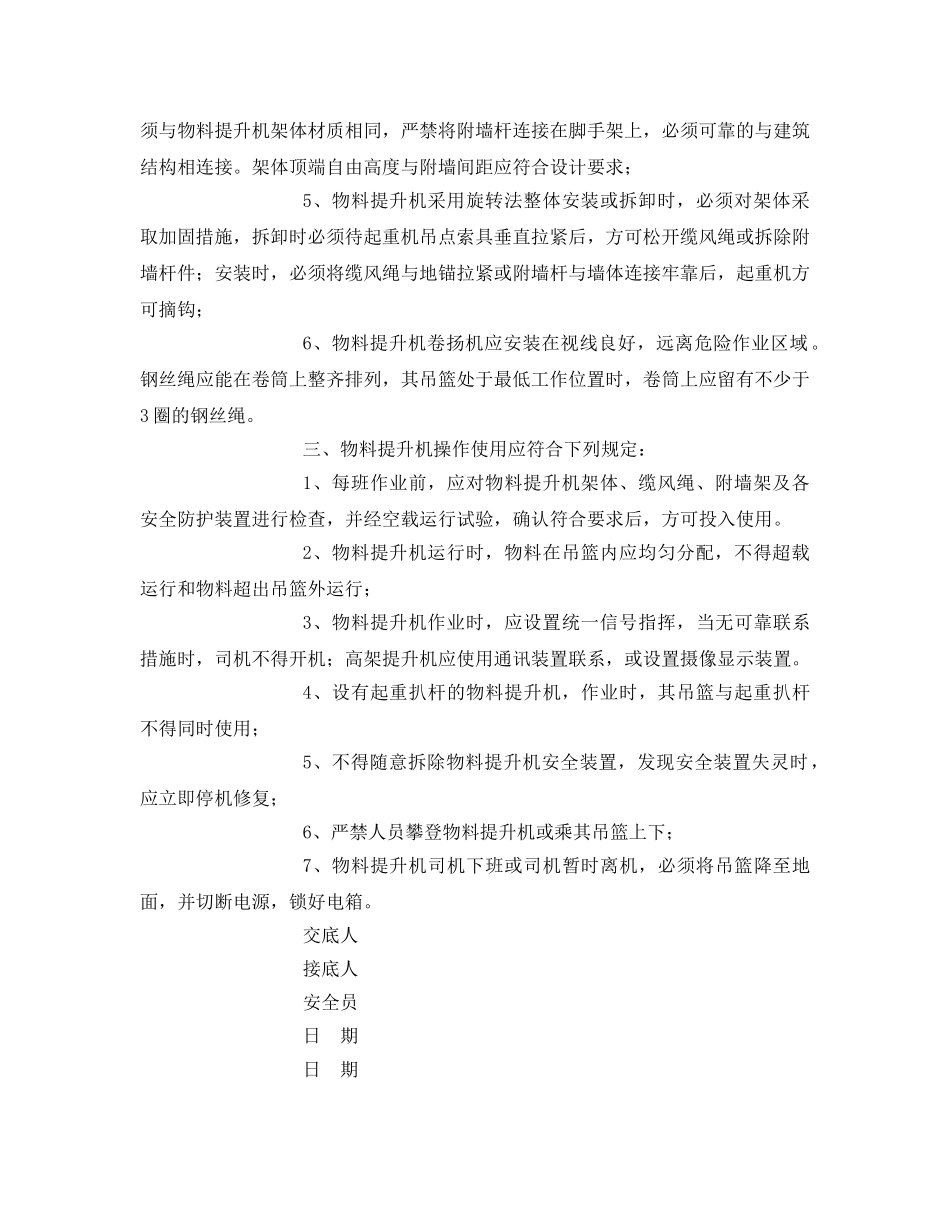 《管理资料-技术交底》之物料提升机安全技术交底记录 _第2页