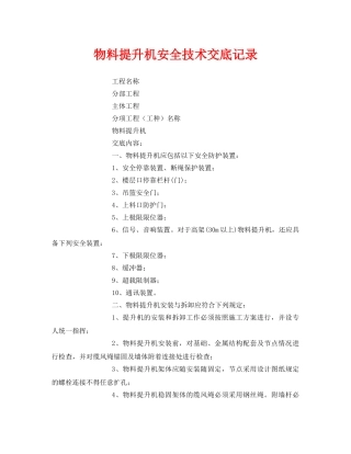 《管理资料-技术交底》之物料提升机安全技术交底记录 