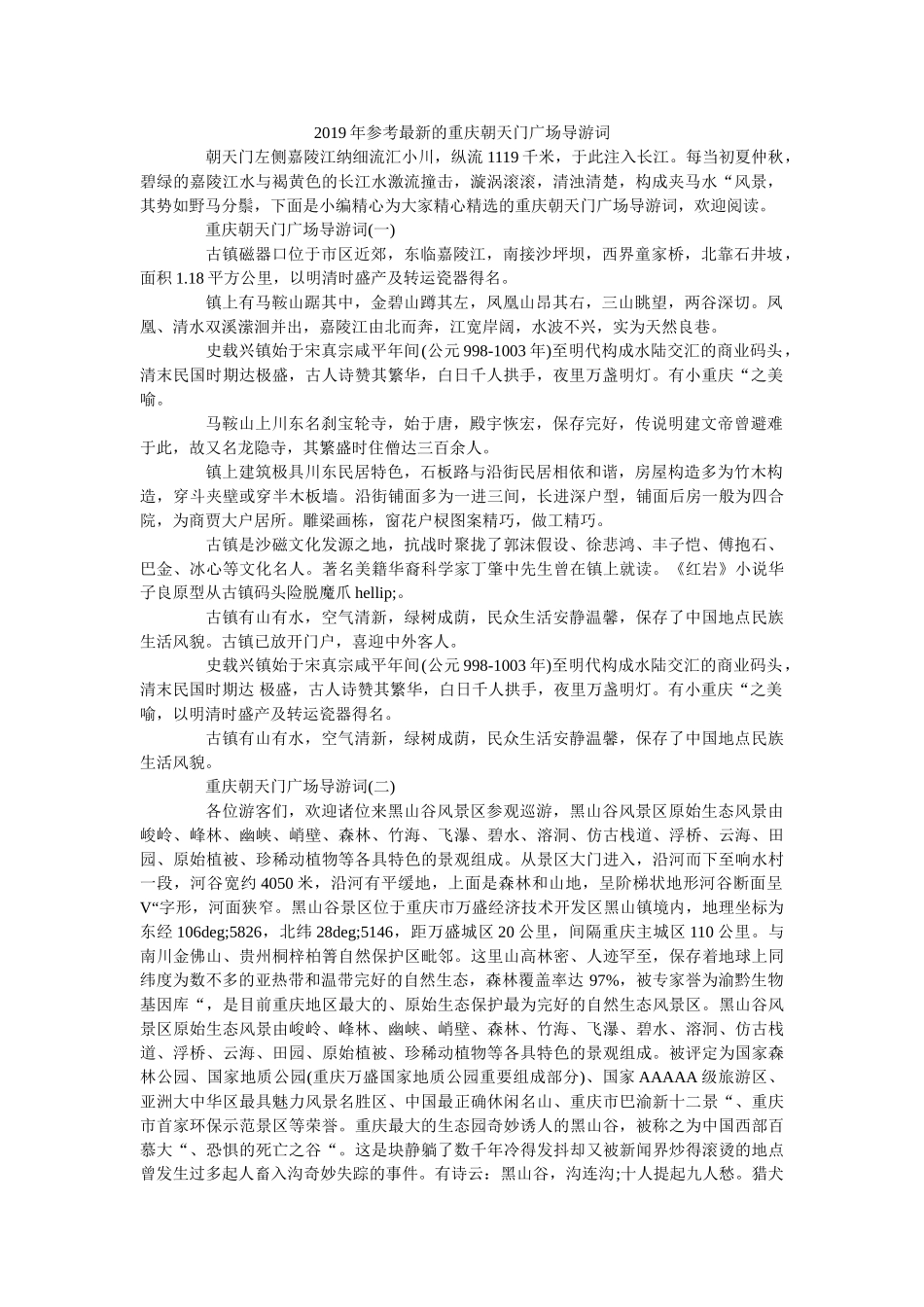 2019年最新的重庆朝天门广场导游词 _第1页