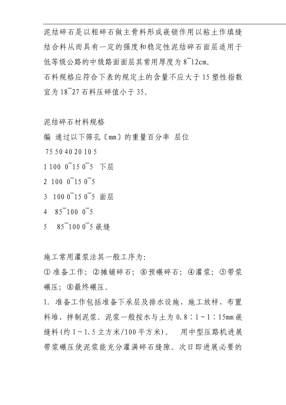 泥结碎石路面施工_第1页