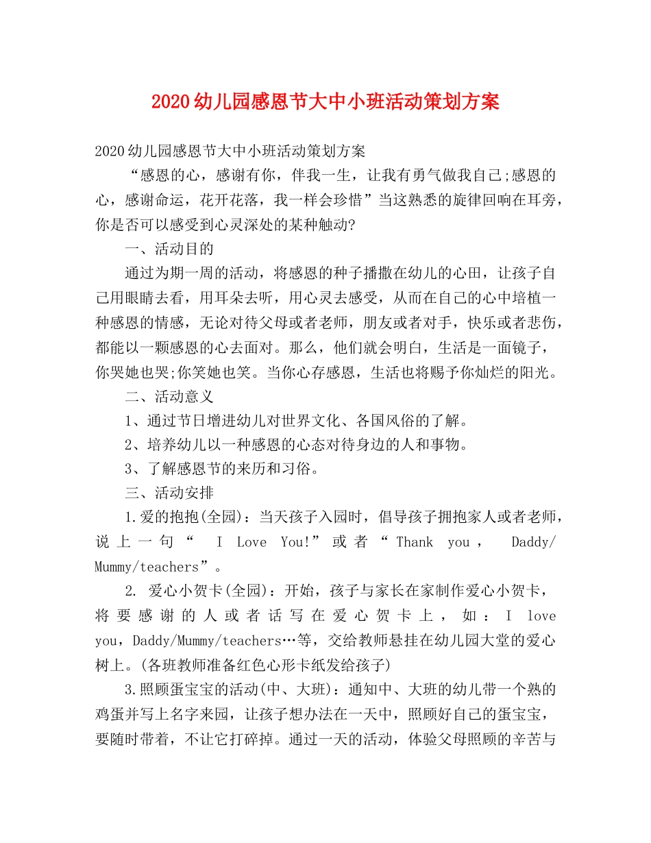 2020幼儿园感恩节大中小班活动策划方案 _第1页