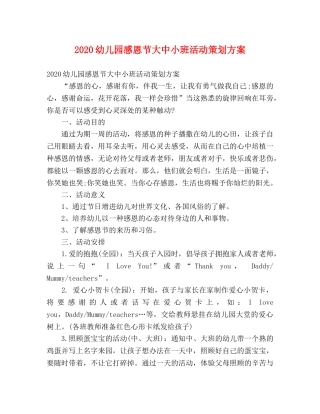 2020幼儿园感恩节大中小班活动策划方案 