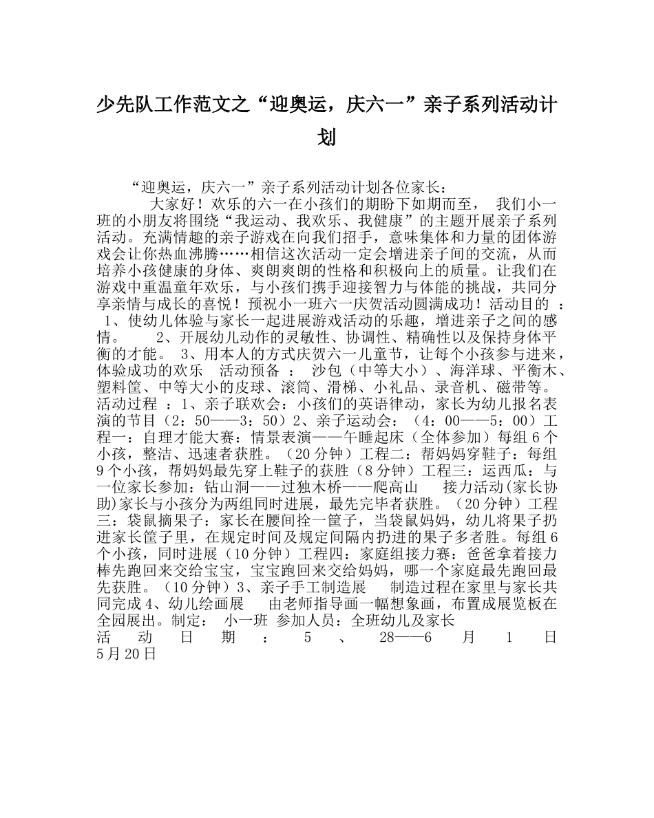 少先队工作范文“迎奥运，庆六一”亲子系列活动计划 _第1页
