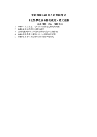 《世界多边贸易体制概论》论文（案例）题目 