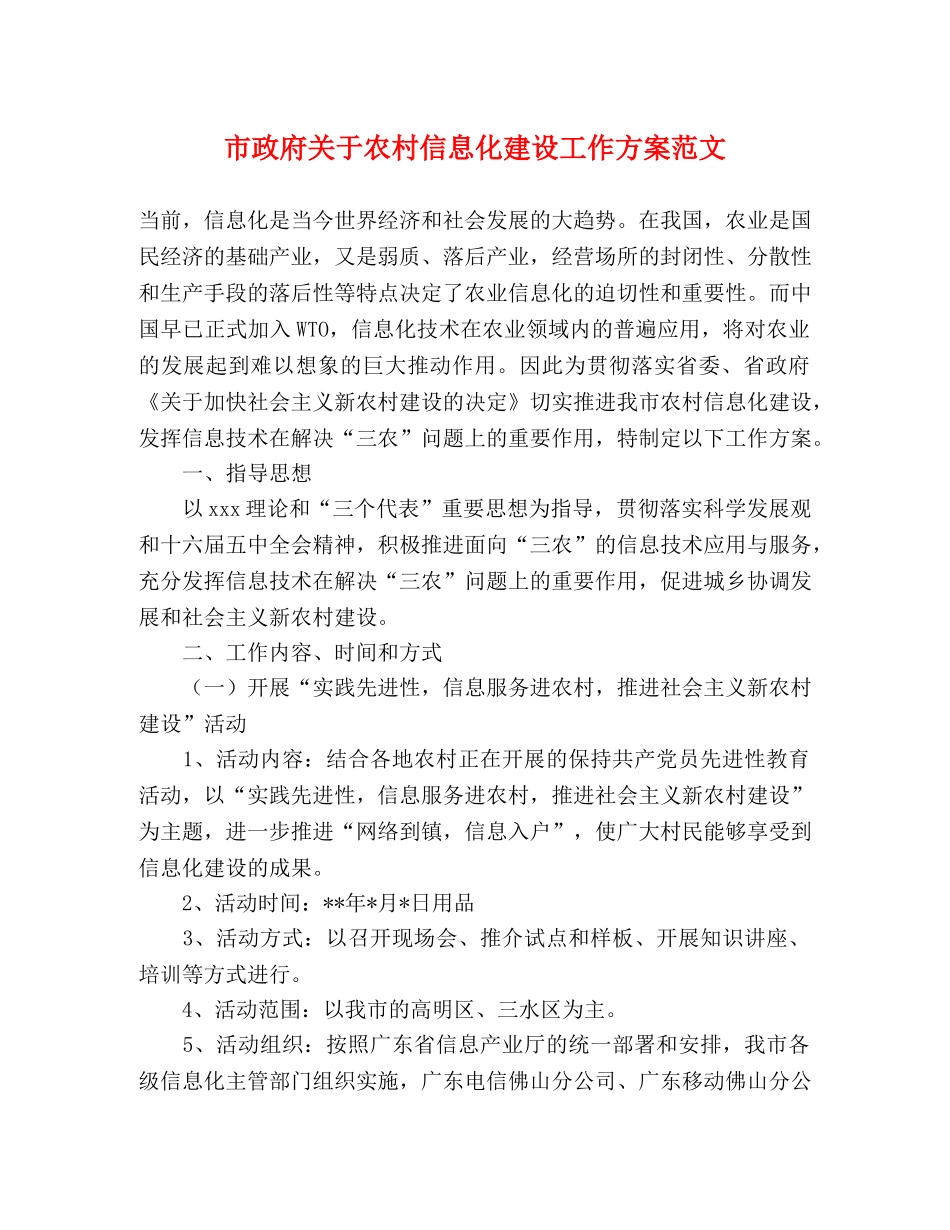 市政府关于农村信息化建设工作方案范文 _第1页