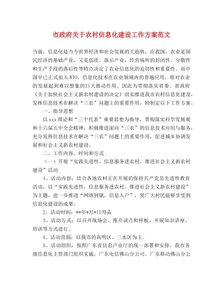 市政府关于农村信息化建设工作方案范文 