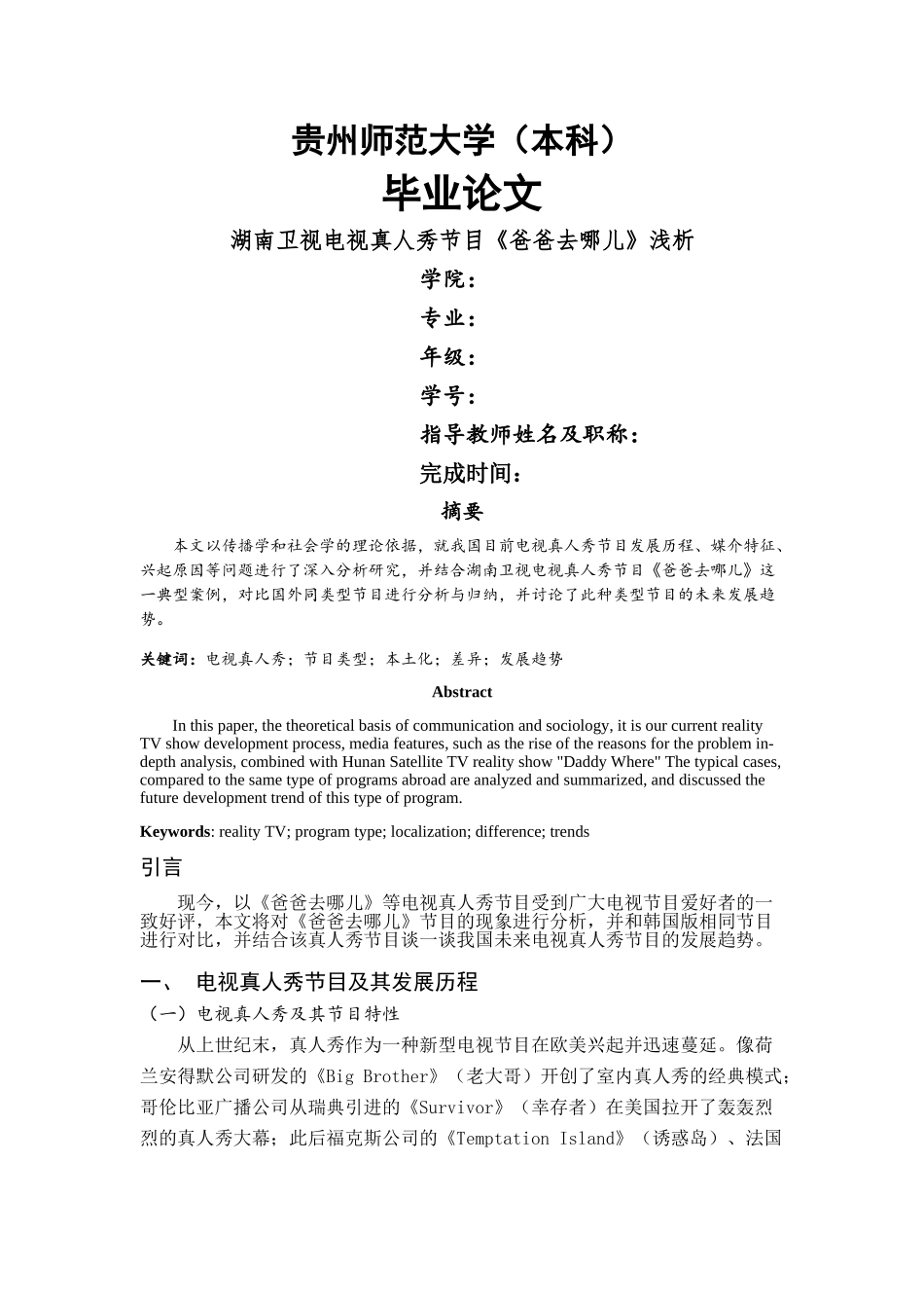 《湖南卫视电视真人秀节目爸爸去哪儿浅析》 _第1页