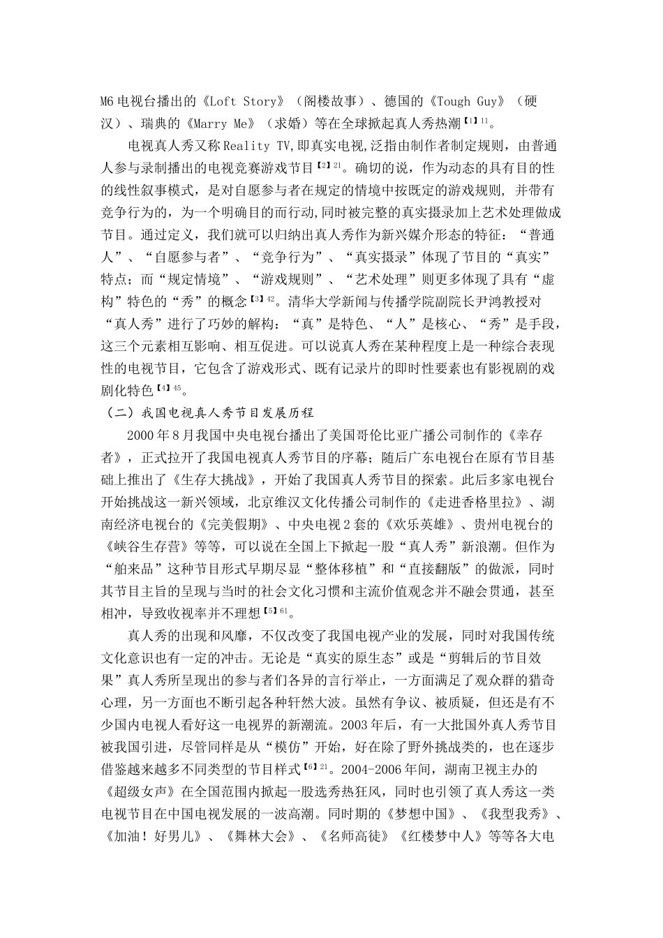 《湖南卫视电视真人秀节目爸爸去哪儿浅析》 _第2页