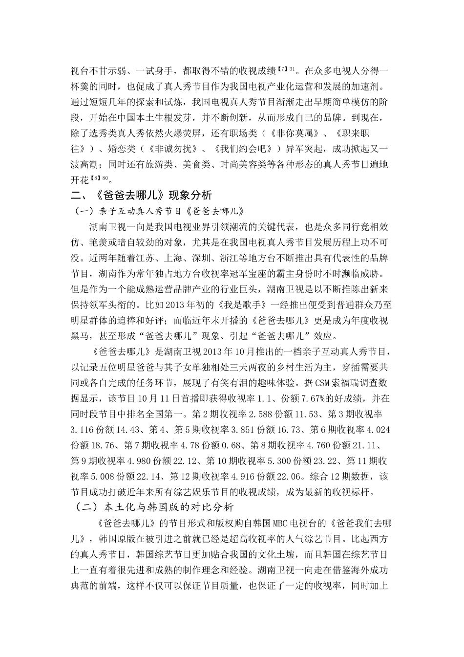 《湖南卫视电视真人秀节目爸爸去哪儿浅析》 _第3页