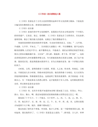 《三字经》读后感精选5篇 