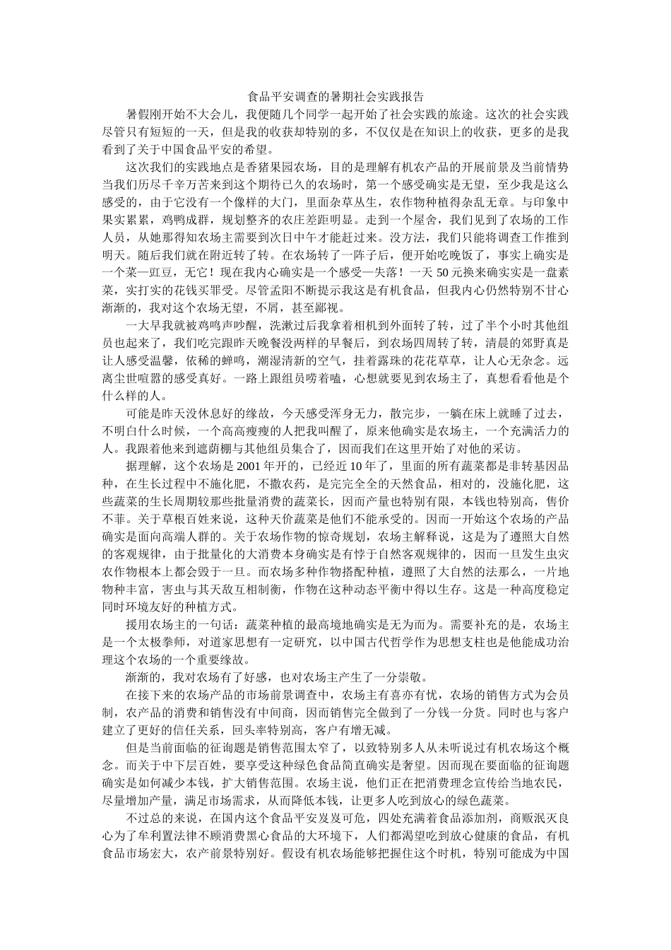 食品安全调查的暑期社会实践报告 _第1页