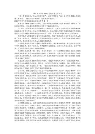 2021年大学生模拟法庭观后感文本 