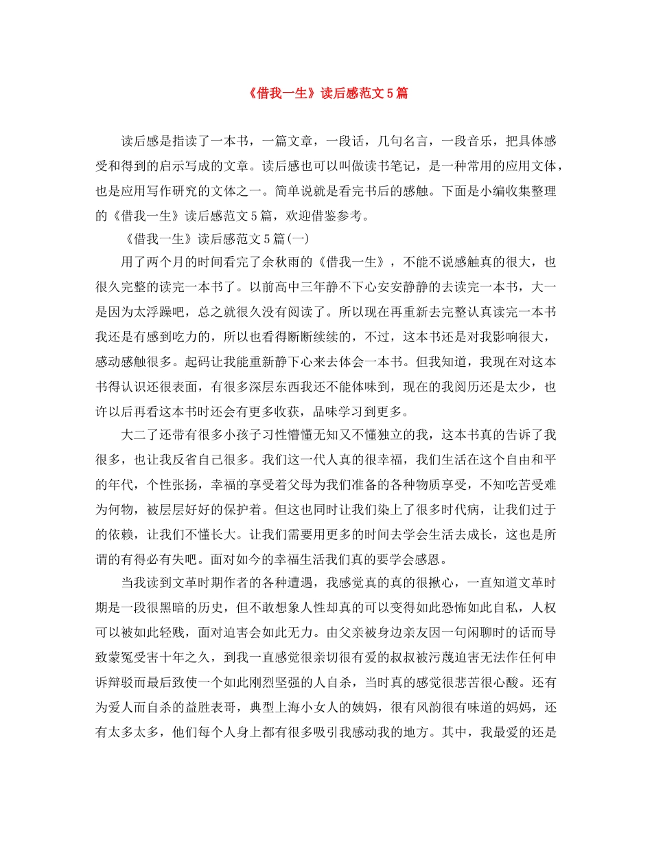 《借我一生》读后感范文5篇 _第1页