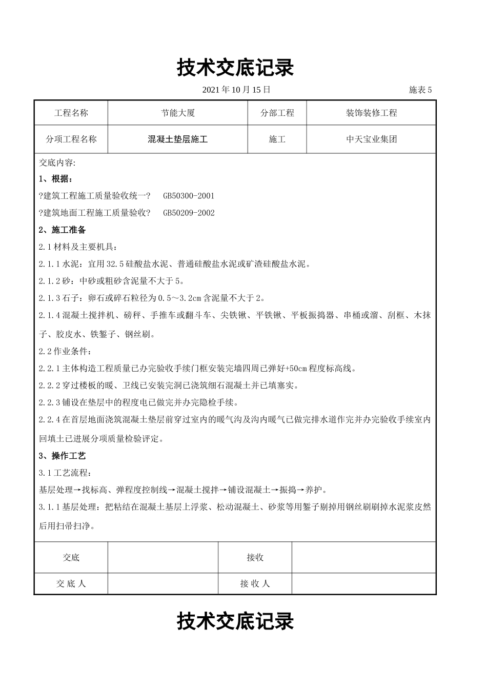混凝土垫层施工交底记录_第1页