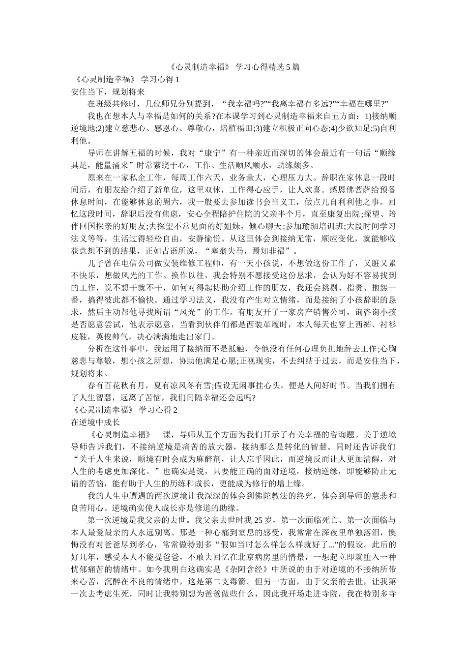 《心灵创造幸福》 学习心得精选5篇参考 _第1页