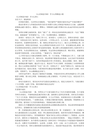 《心灵创造幸福》 学习心得精选5篇参考 