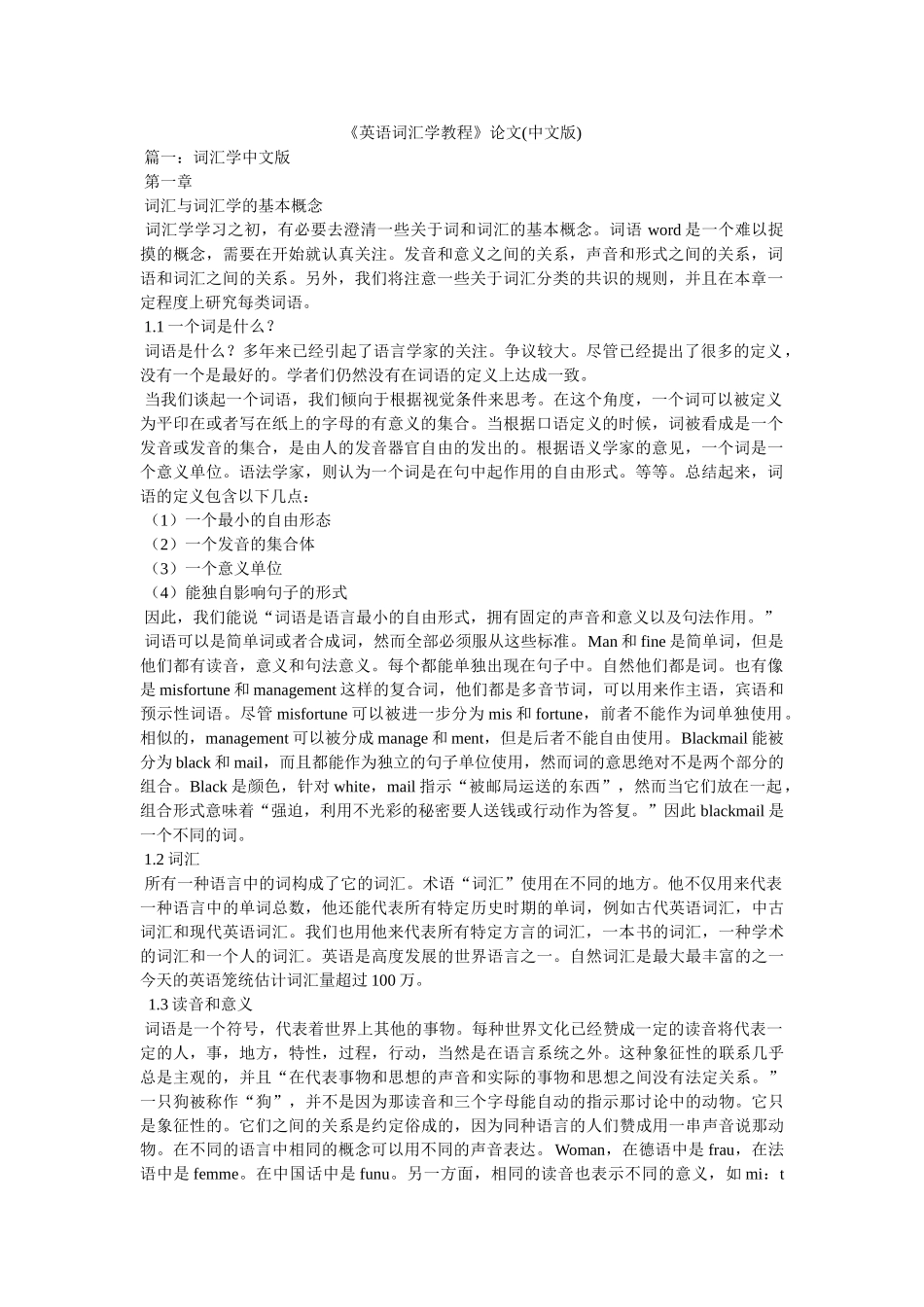 《英语词汇学教程》论文(中文版) _第1页