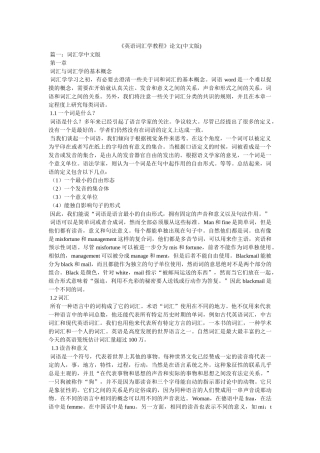 《英语词汇学教程》论文(中文版) 