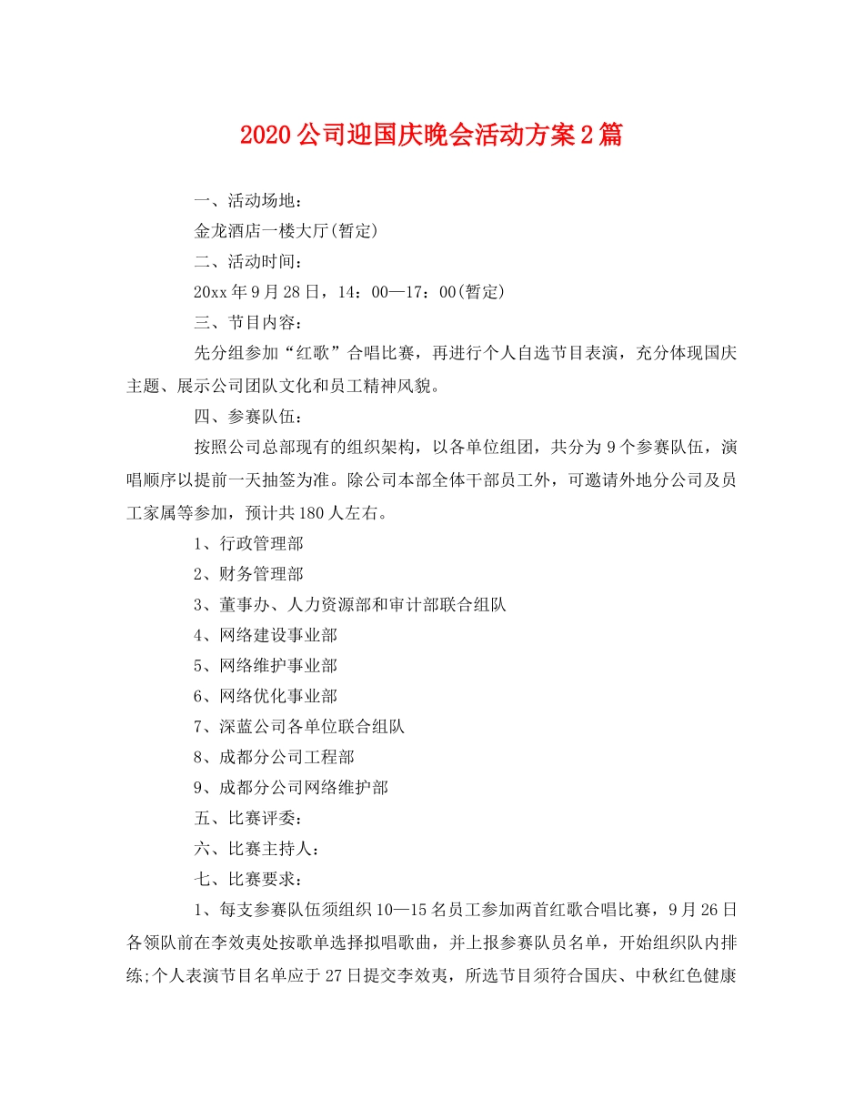 2020公司迎国庆晚会活动方案2篇 _第1页