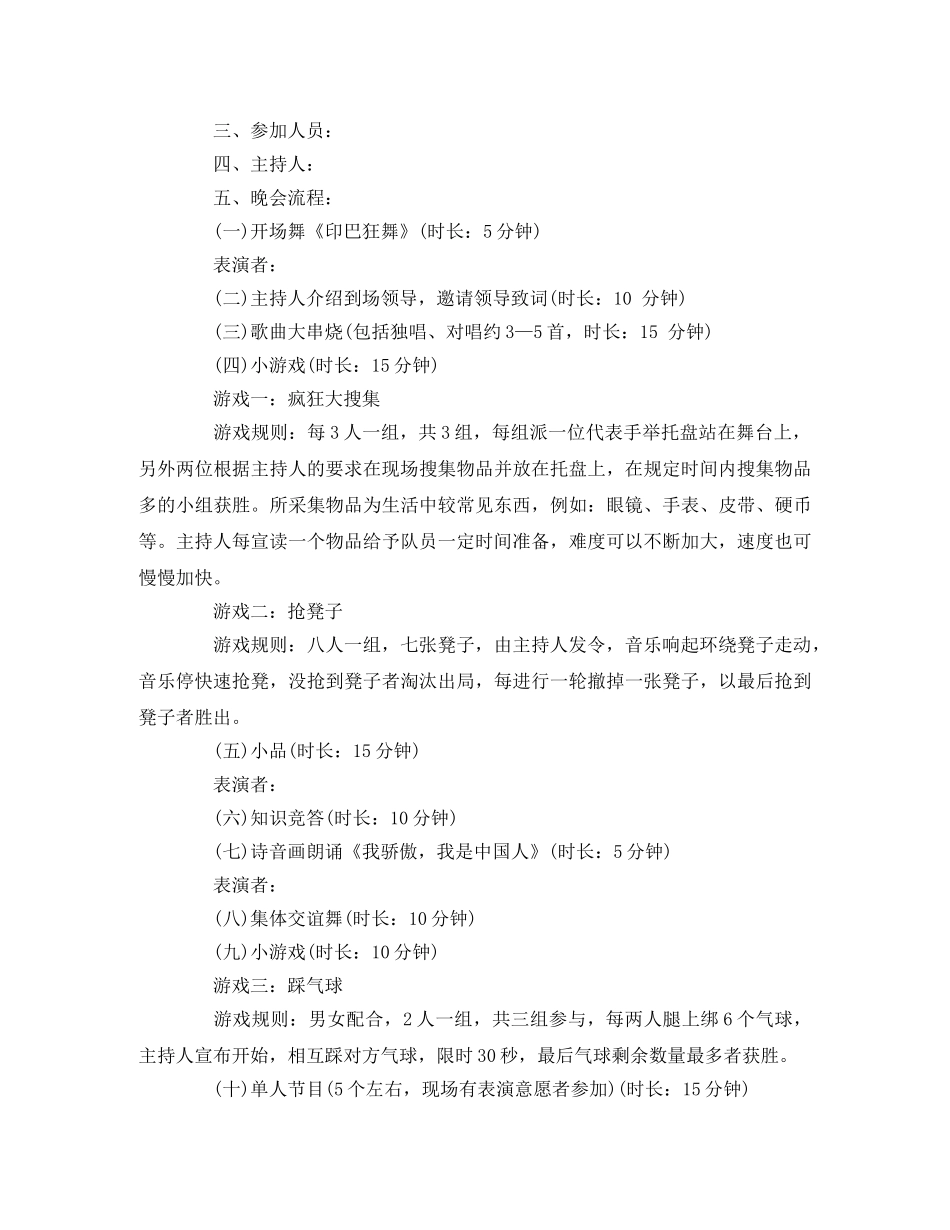 2020公司迎国庆晚会活动方案2篇 _第3页