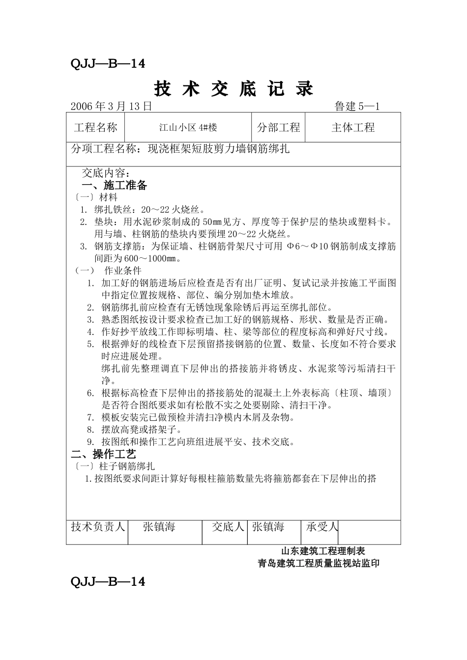 某小区现浇框架短肢剪力墙钢筋绑扎工程技术交底_第1页