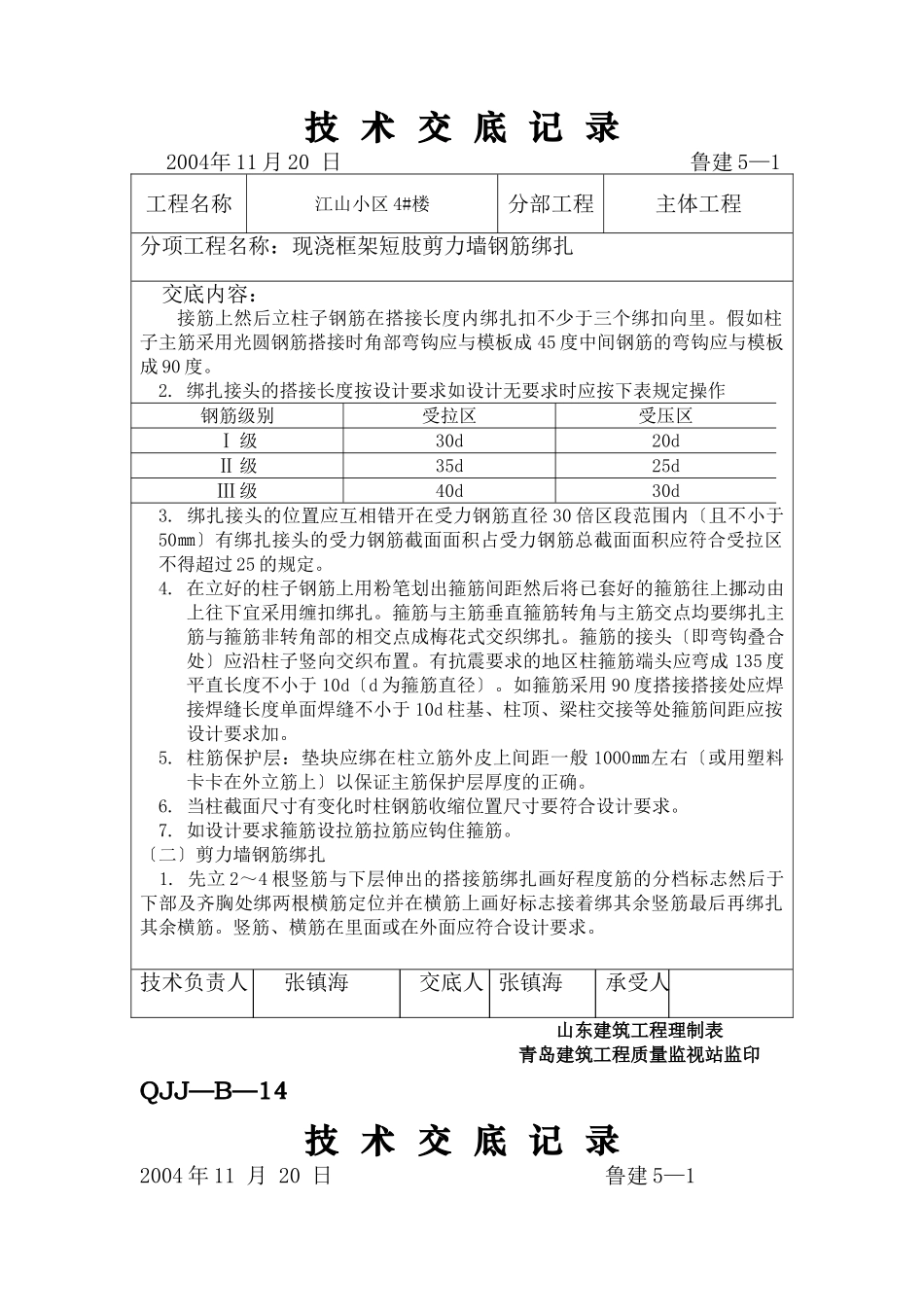 某小区现浇框架短肢剪力墙钢筋绑扎工程技术交底_第2页