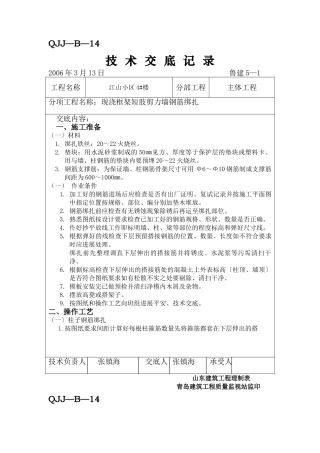 某小区现浇框架短肢剪力墙钢筋绑扎工程技术交底
