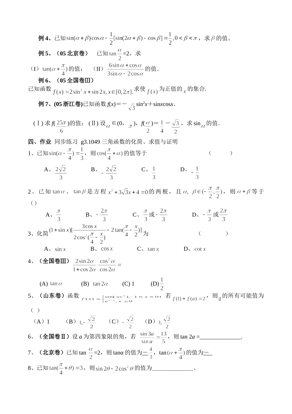 g3.1049三角函数的化简、求值与证明doc--高中数学 _第2页