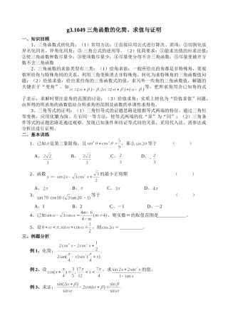 g3.1049三角函数的化简、求值与证明doc--高中数学 