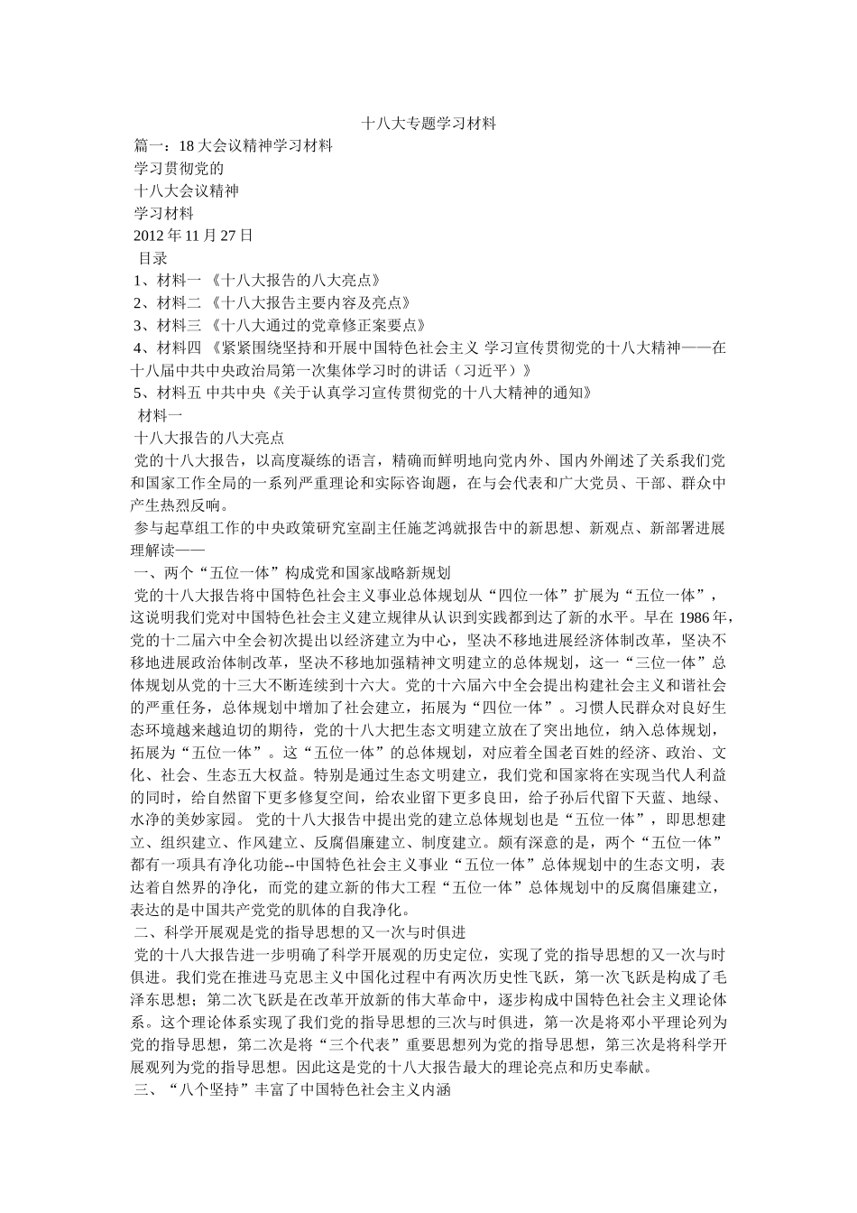 十八大专题学习材料精选 _第1页