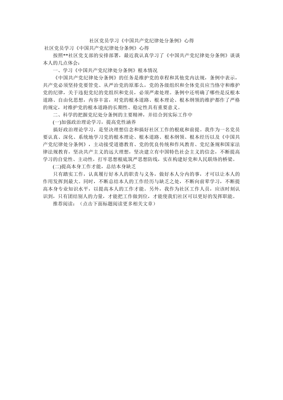 社区党员学习《中国共产党纪律处分条例》心得 _第1页