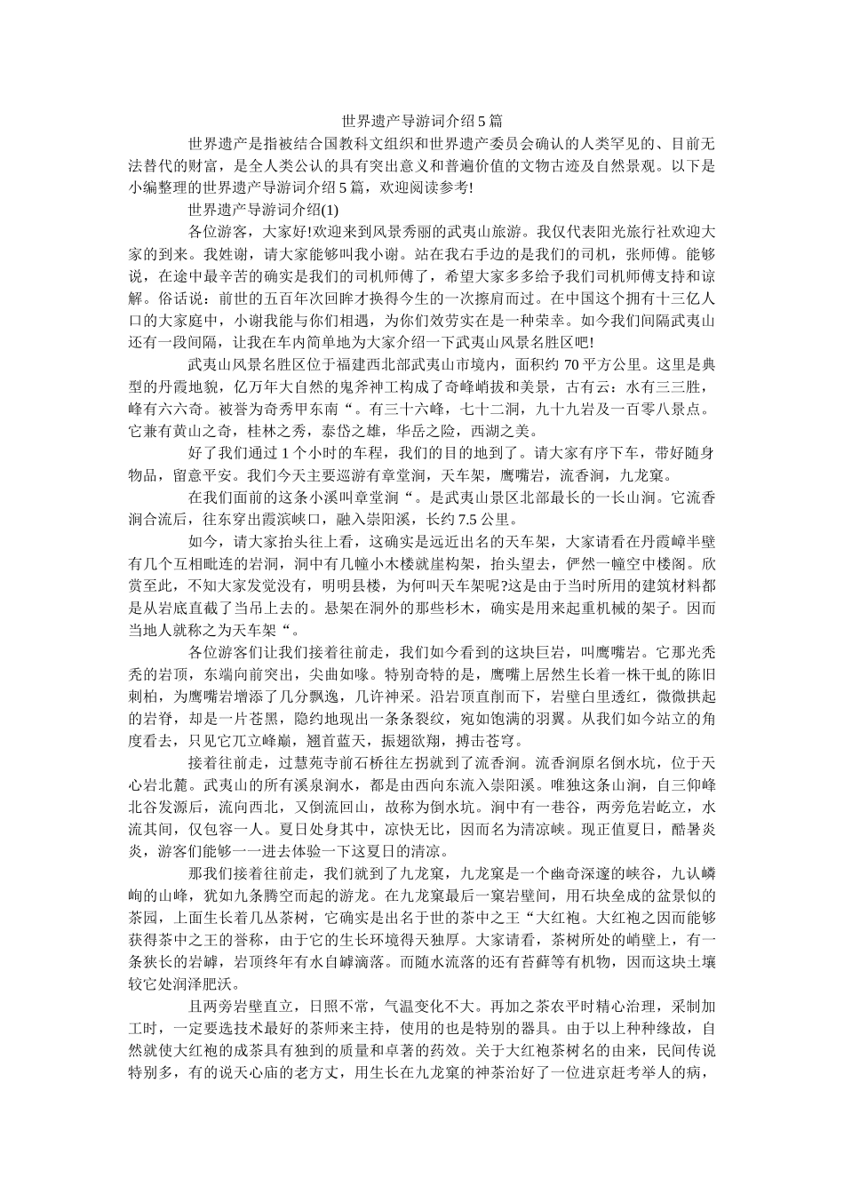 世界遗产导游词介绍5篇 _第1页