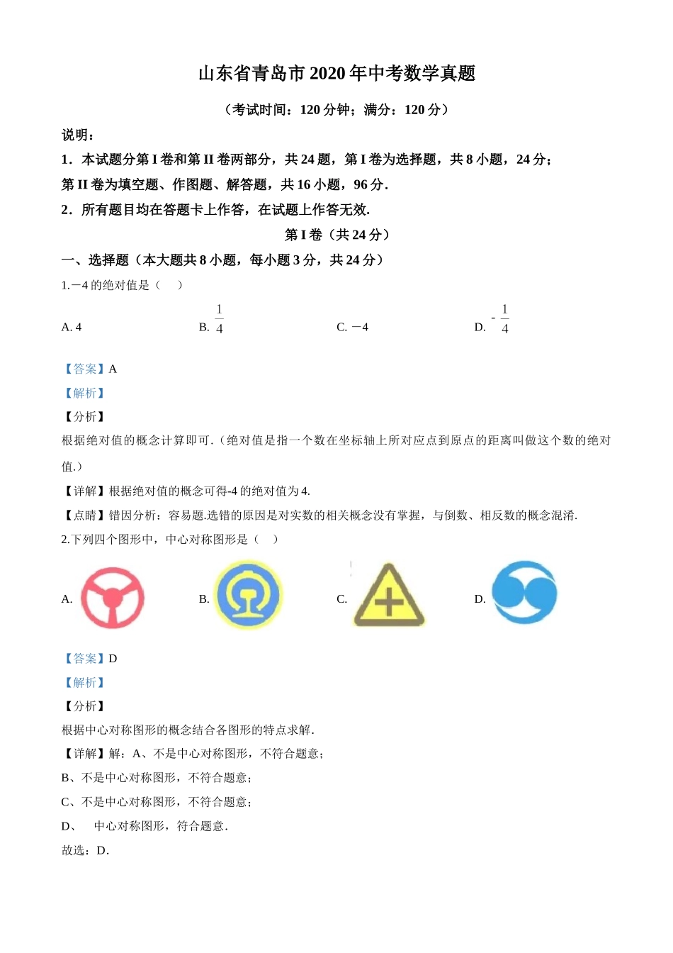 2020年山东省青岛市中考数学试题2 _第1页