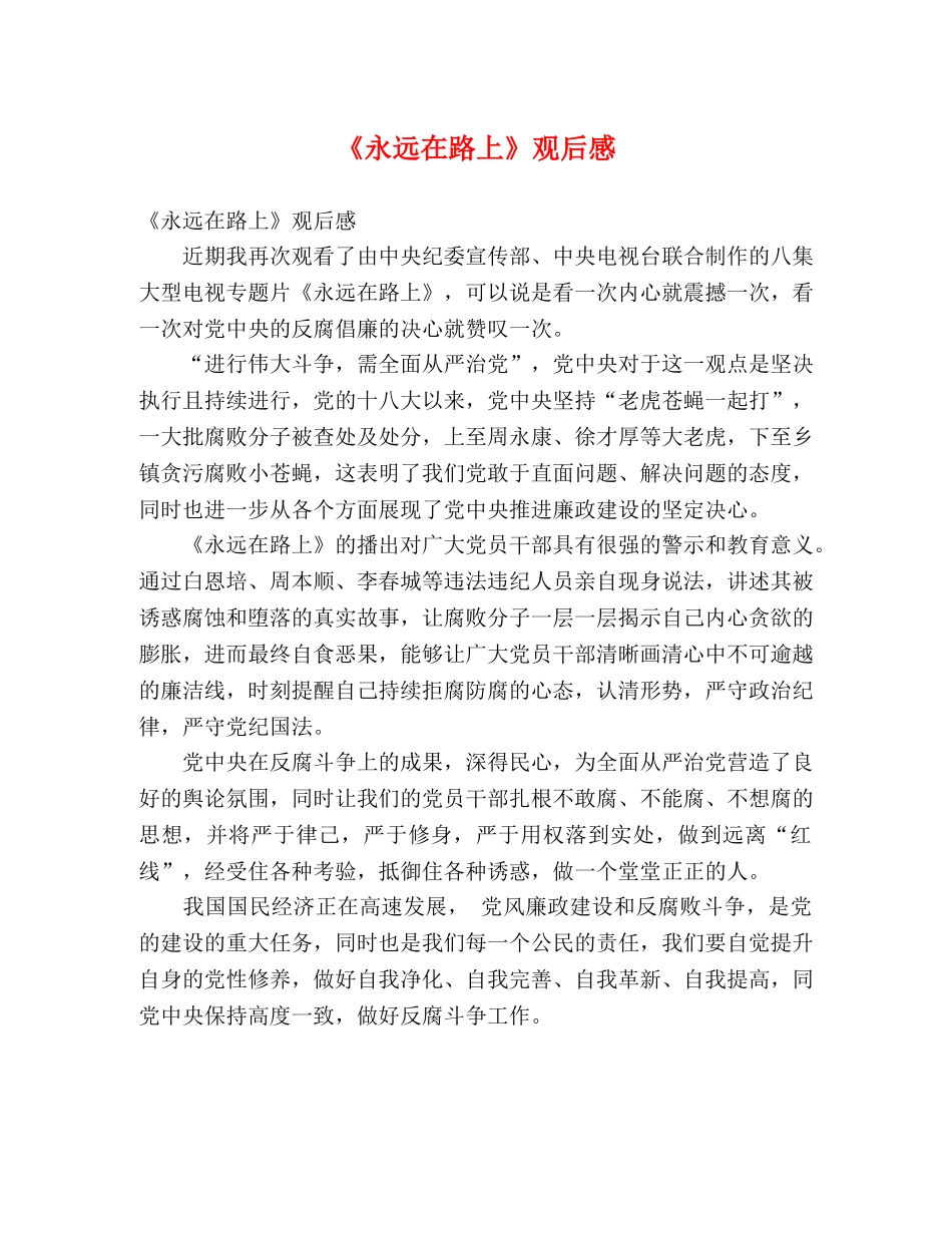 《永远在路上》观后感 _第1页
