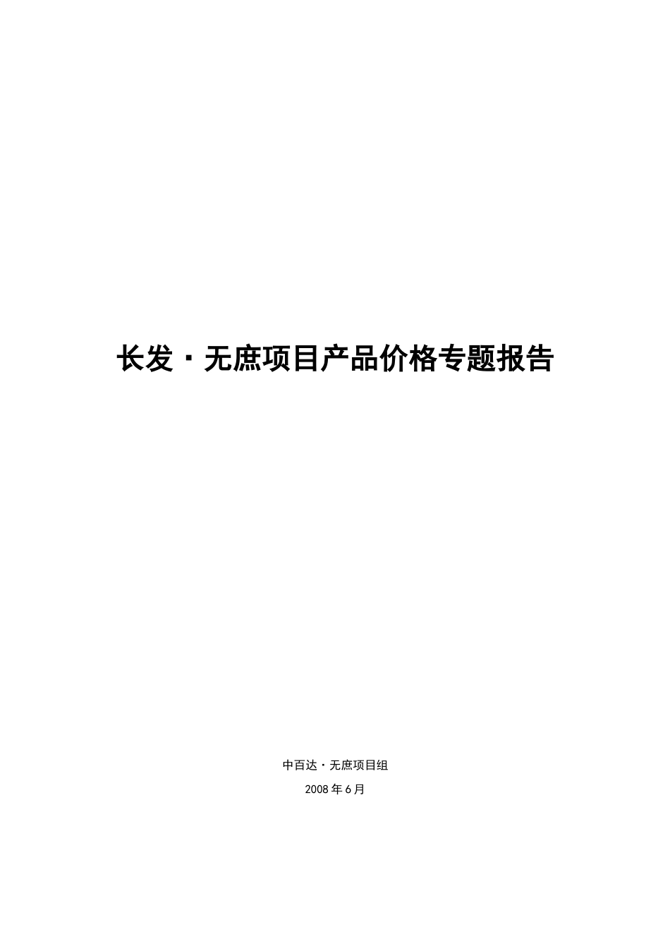 房地产项目管理专题报告书_第1页