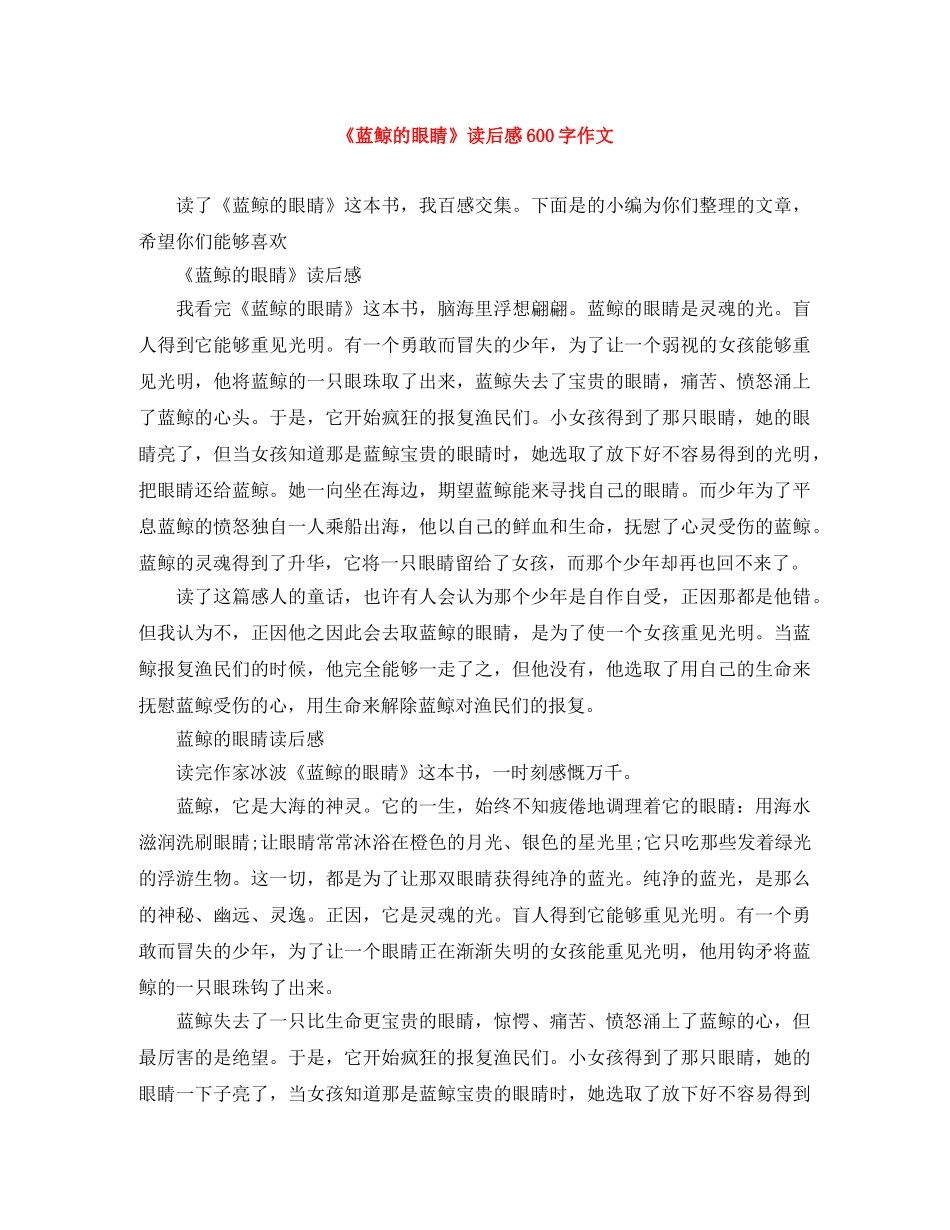 《蓝鲸的眼睛》读后感600字作文 _第1页