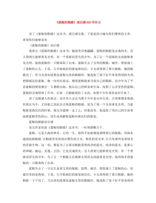 《蓝鲸的眼睛》读后感600字作文 