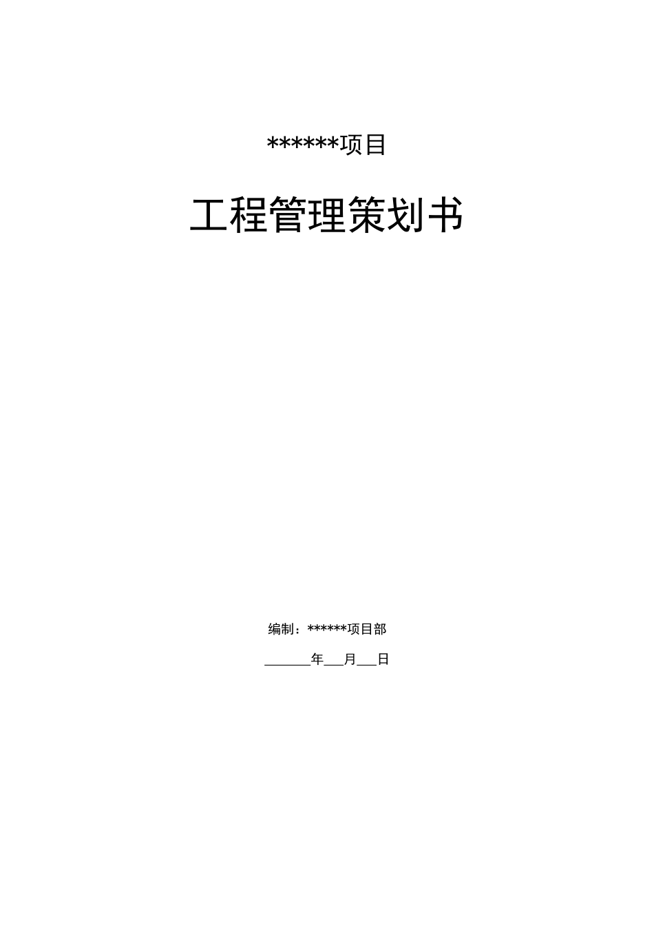 房地产项目工程管理策划书-模板-43_第1页