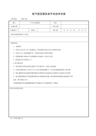 电气变压器安装安全技术交底