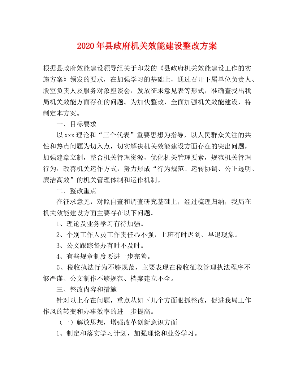 2020年县政府机关效能建设整改方案 _第1页