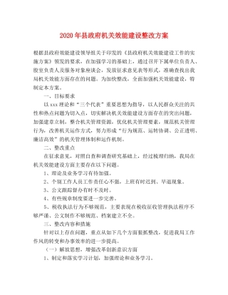 2020年县政府机关效能建设整改方案 