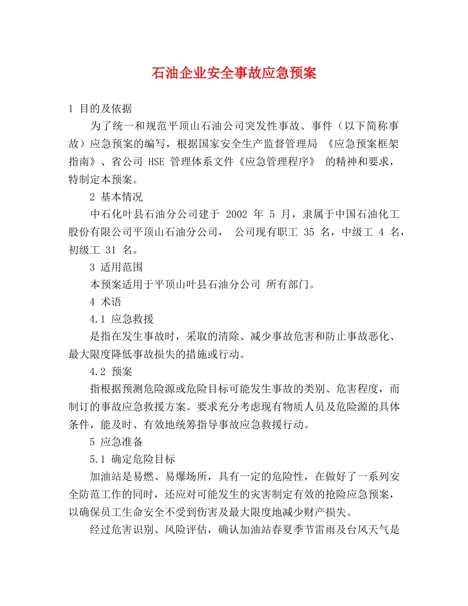 石油企业安全事故应急预案 _第1页